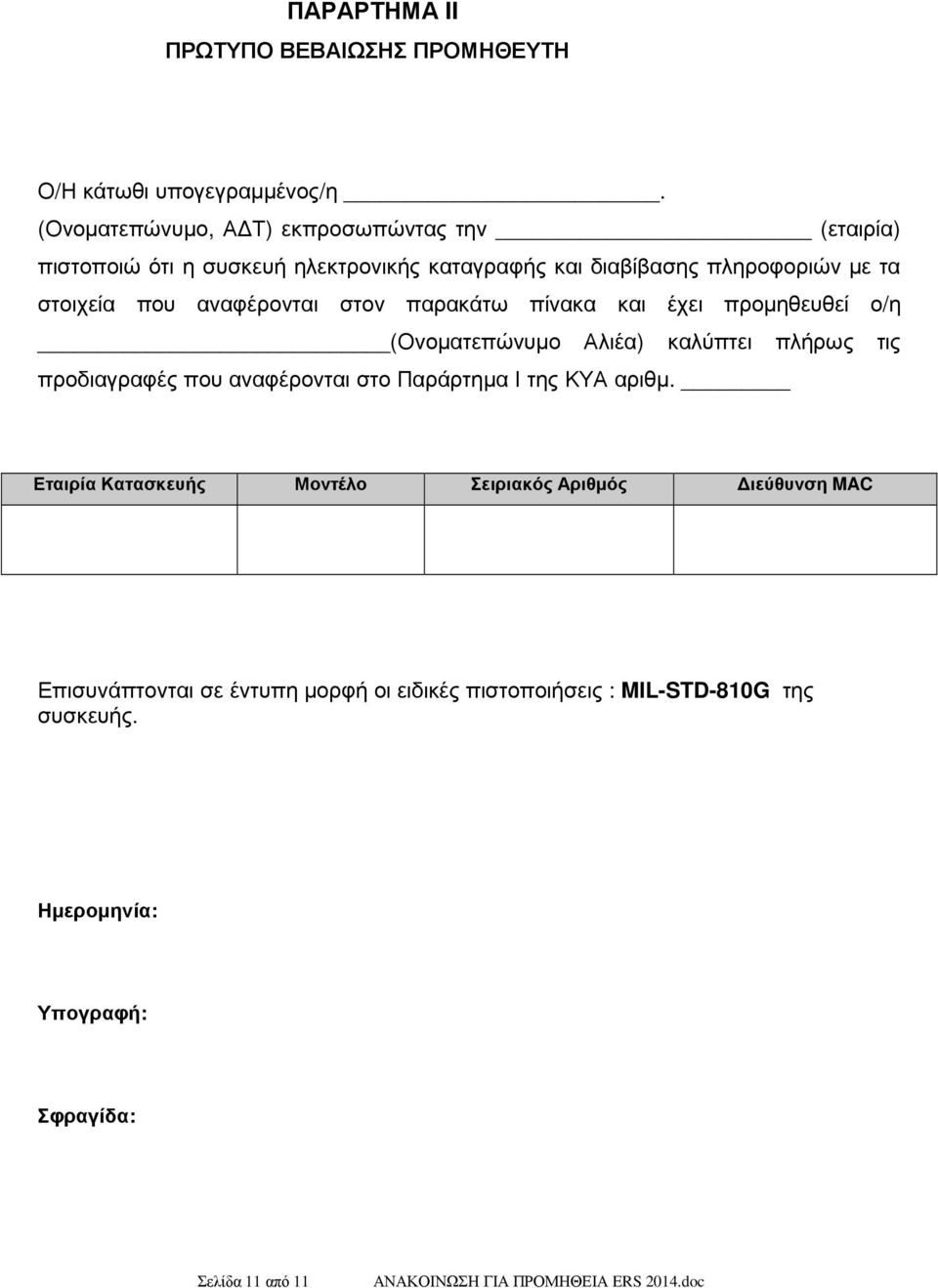 που αναφέρονται στον παρακάτω πίνακα και έχει προµηθευθεί ο/η (Ονοµατεπώνυµο Αλιέα) καλύπτει πλήρως τις προδιαγραφές που αναφέρονται στο