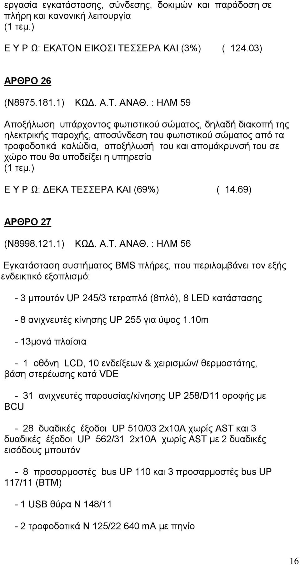 υποδείξει η υπηρεσία Ε Υ Ρ Ω: ΔΕΚΑ ΤΕΣΣΕΡΑ ΚΑΙ (69%) ( 14.69) ΑΡΘΡΟ 27 (Ν8998.121.1) ΚΩΔ. Α.Τ. ΑΝΑΘ.