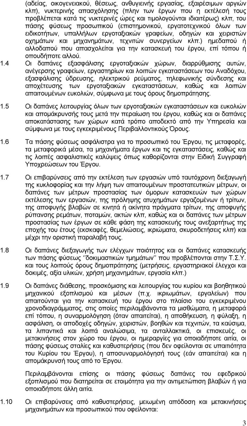 κλπ.) ημεδαπού ή αλλοδαπού που απασχολείται για την κατασκευή του έργου, επί τόπου ή οπουδήποτε αλλού. 1.