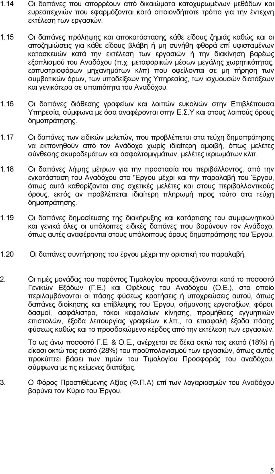 βαρέως εξοπλισμού του Αναδόχο