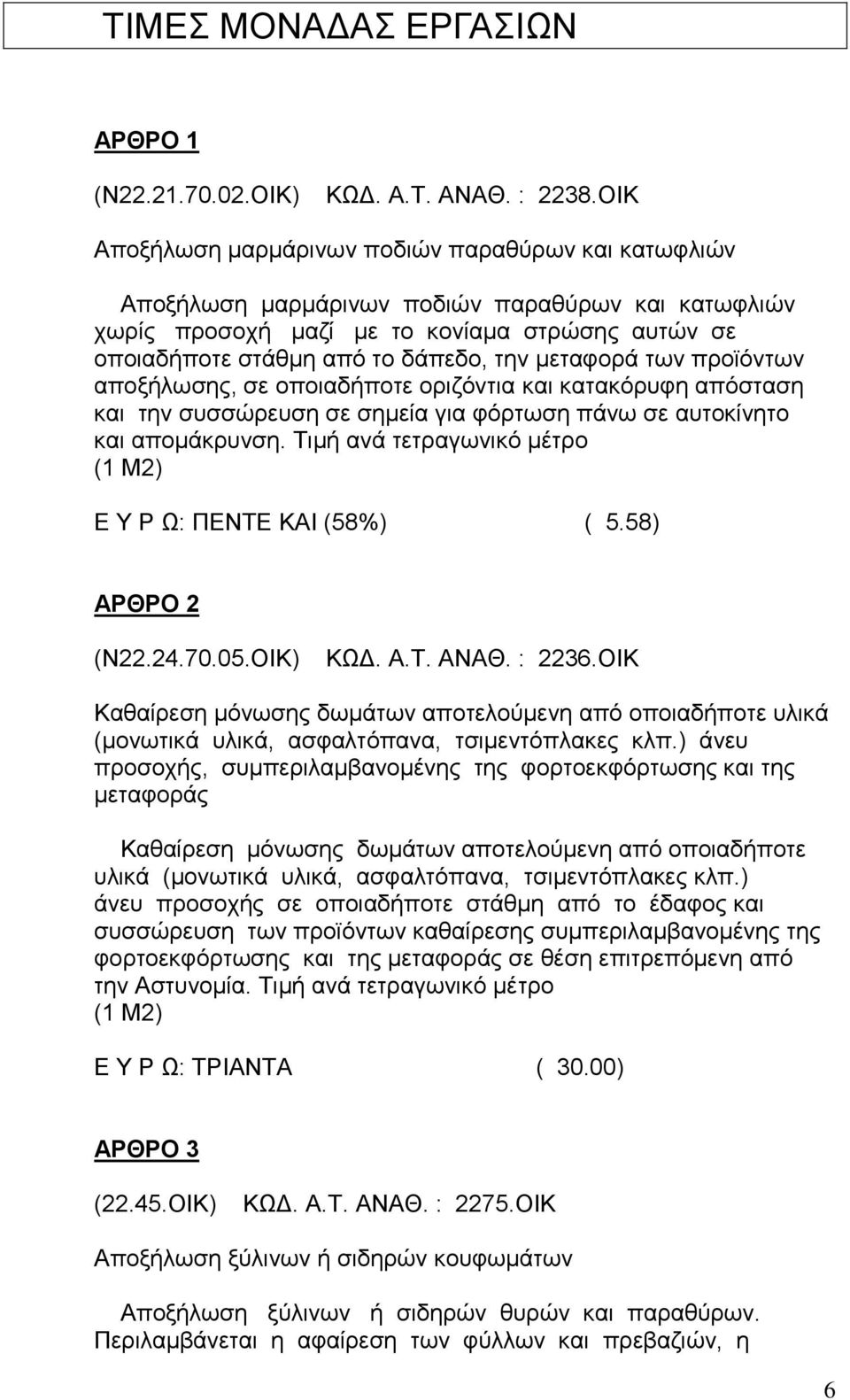 μεταφορά των προϊόντων αποξήλωσης, σε οποιαδήποτε οριζόντια και κατακόρυφη απόσταση και την συσσώρευση σε σημεία για φόρτωση πάνω σε αυτοκίνητο και απομάκρυνση.