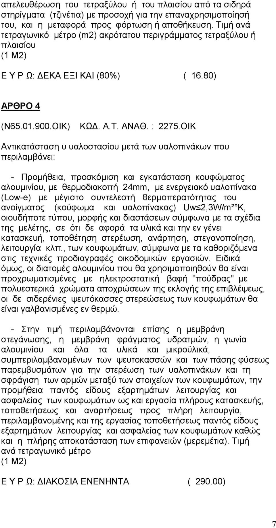 ΟΙΚ Αντικατάσταση υ υαλοστασίου μετά των υαλοπινάκων που περιλαμβάνει: - Προμήθεια, προσκόμιση και εγκατάσταση κουφώματος αλουμινίου, με θερμοδιακοπή 24mm, με ενεργειακό υαλοπίνακα (Low-e) με μέγιστο