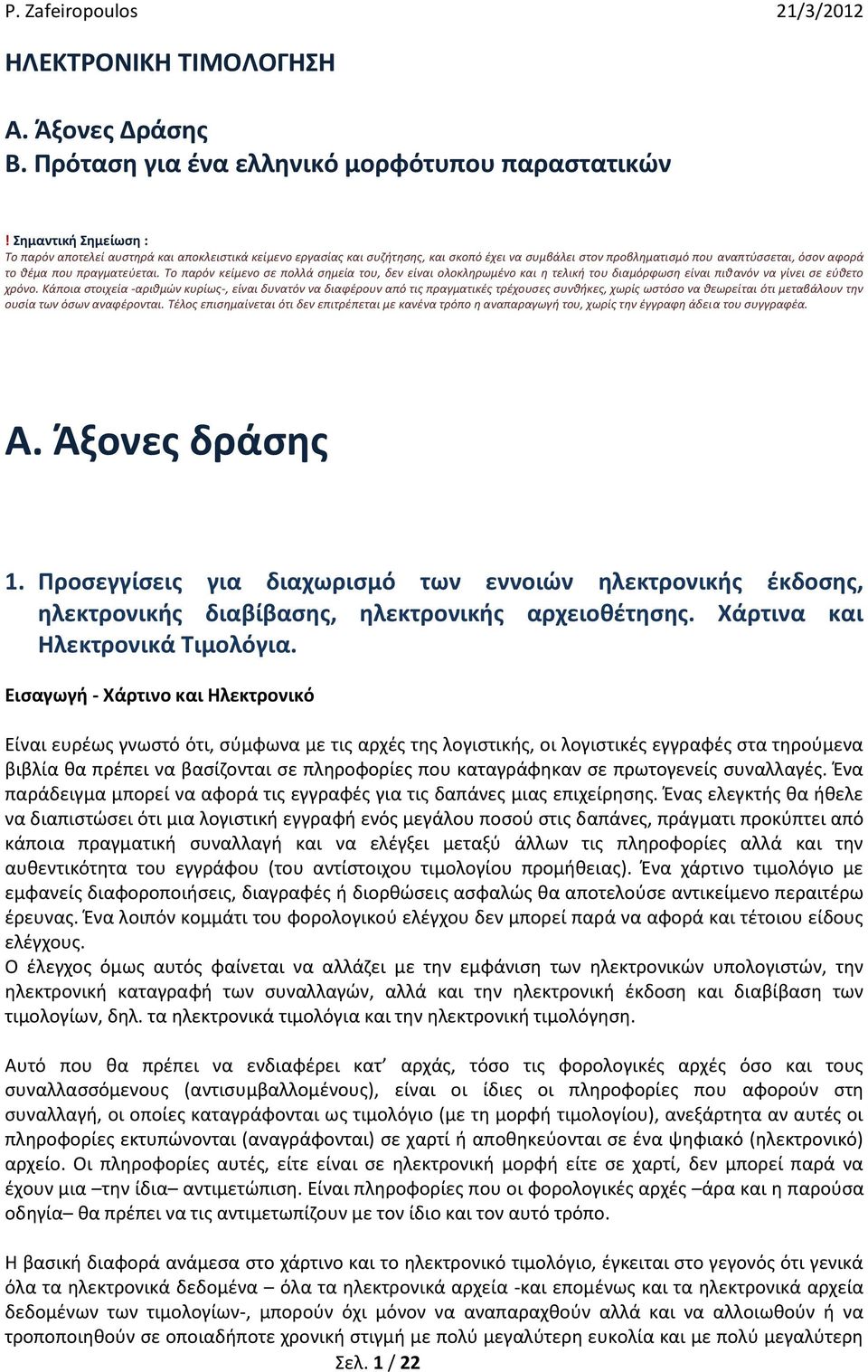 Το παρόν κείμενο σε πολλά σημεία του, δεν είναι ολοκληρωμένο και η τελική του διαμόρφωση είναι πιθανόν να γίνει σε εύθετο χρόνο.