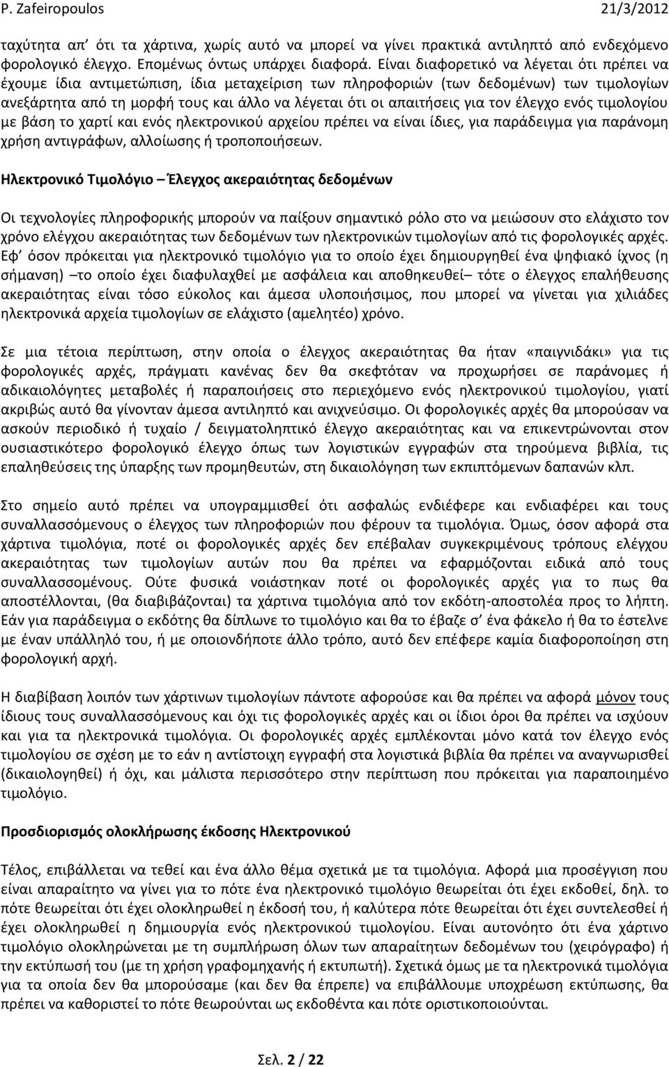 για τον έλεγχο ενός τιμολογίου με βάση το χαρτί και ενός ηλεκτρονικού αρχείου πρέπει να είναι ίδιες, για παράδειγμα για παράνομη χρήση αντιγράφων, αλλοίωσης ή τροποποιήσεων.