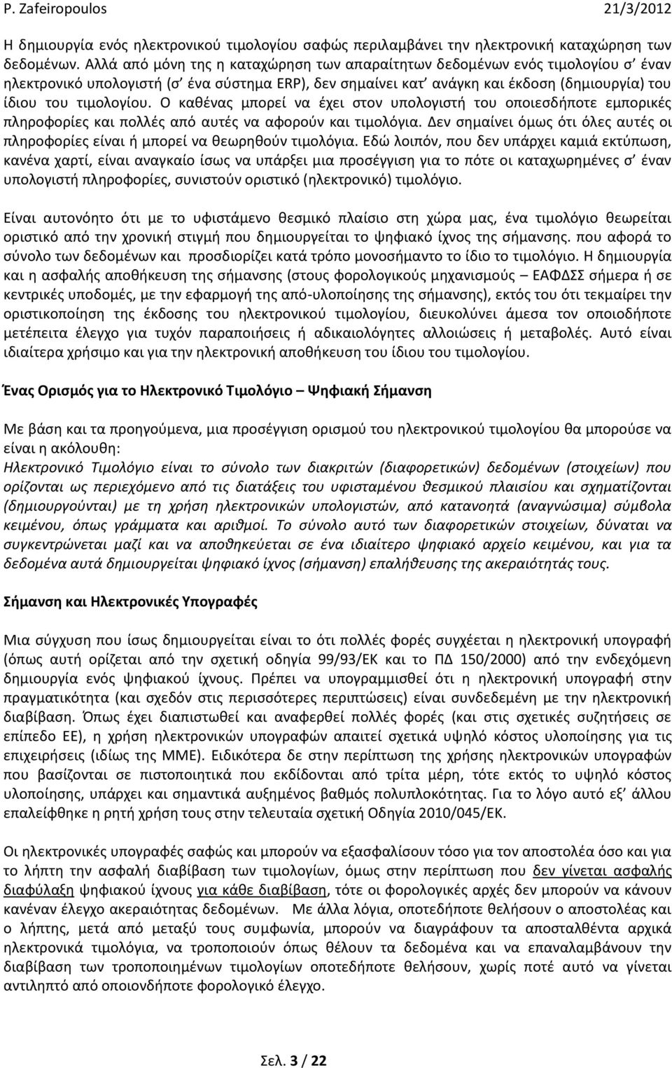 Ο καθένας μπορεί να έχει στον υπολογιστή του οποιεσδήποτε εμπορικές πληροφορίες και πολλές από αυτές να αφορούν και τιμολόγια.