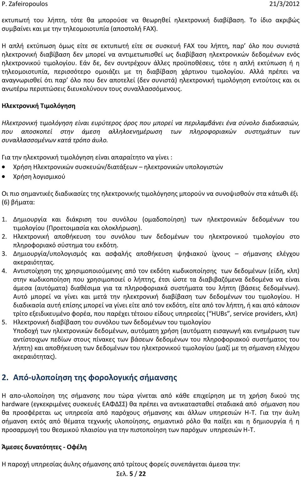 τιμολογίου. Εάν δε, δεν συντρέχουν άλλες προϋποθέσεις, τότε η απλή εκτύπωση ή η τηλεομοιοτυπία, περισσότερο ομοιάζει με τη διαβίβαση χάρτινου τιμολογίου.