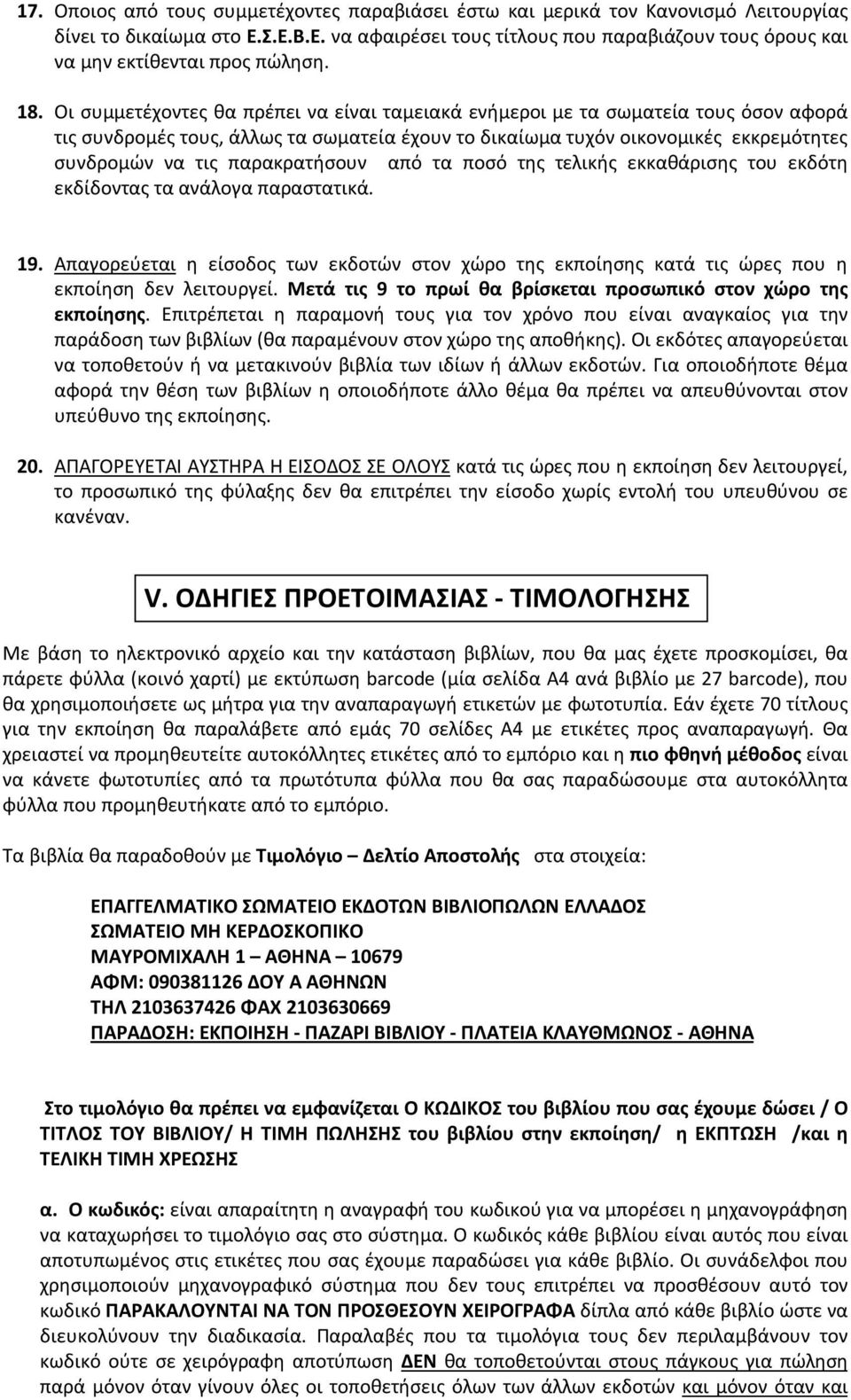 παρακρατήσουν από τα ποσό της τελικής εκκαθάρισης του εκδότη εκδίδοντας τα ανάλογα παραστατικά. 19.