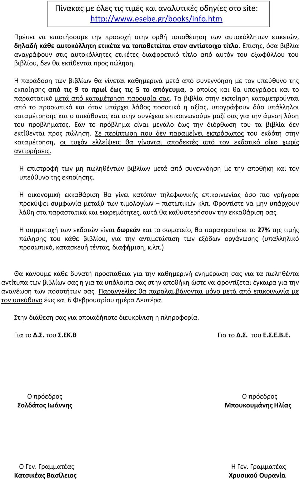 Επίσης, όσα βιβλία αναγράφουν στις αυτοκόλλητες ετικέτες διαφορετικό τίτλο από αυτόν του εξωφύλλου του βιβλίου, δεν θα εκτίθενται προς πώληση.