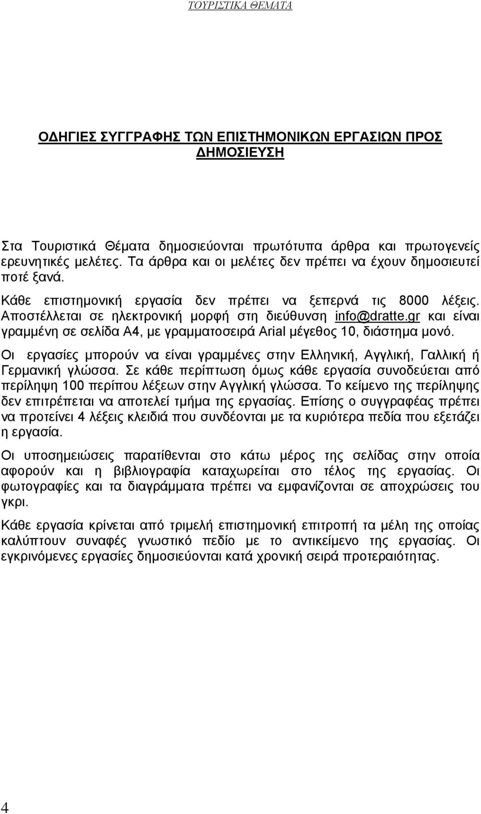 gr και είναι γραμμένη σε σελίδα Α4, με γραμματοσειρά Arial μέγεθος 10, διάστημα μονό. Οι εργασίες μπορούν να είναι γραμμένες στην Ελληνική, Αγγλική, Γαλλική ή Γερμανική γλώσσα.