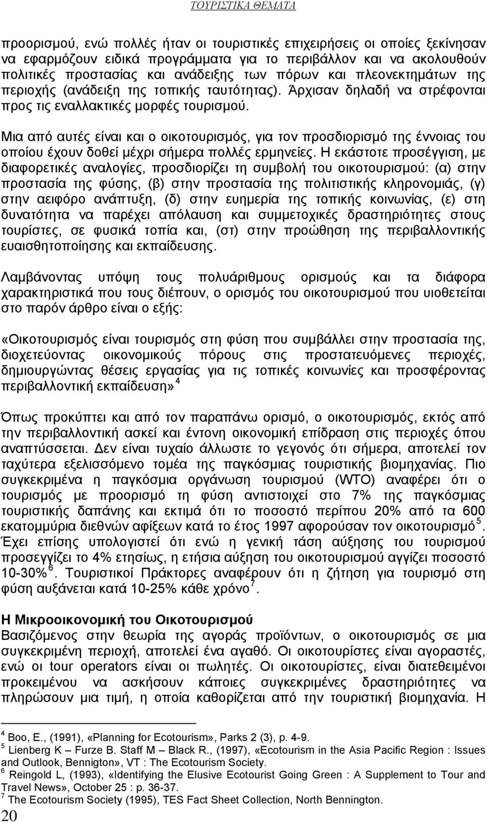 Μια από αυτές είναι και ο οικοτουρισμός, για τον προσδιορισμό της έννοιας του οποίου έχουν δοθεί μέχρι σήμερα πολλές ερμηνείες.