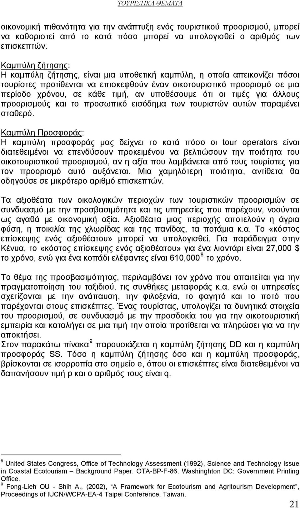 υποθέσουμε ότι οι τιμές για άλλους προορισμούς και το προσωπικό εισόδημα των τουριστών αυτών παραμένει σταθερό.