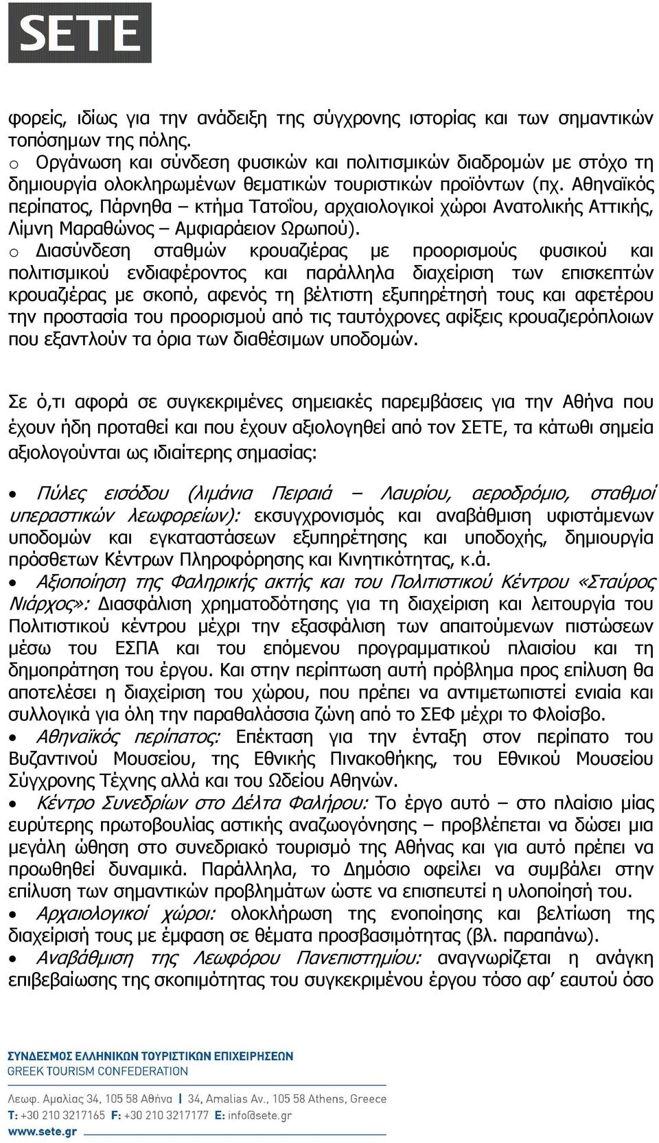 Αθηναϊκός περίπατος, Πάρνηθα κτήµα Τατοΐου, αρχαιολογικοί χώροι Ανατολικής Αττικής, Λίµνη Μαραθώνος Αµφιαράειον Ωρωπού).