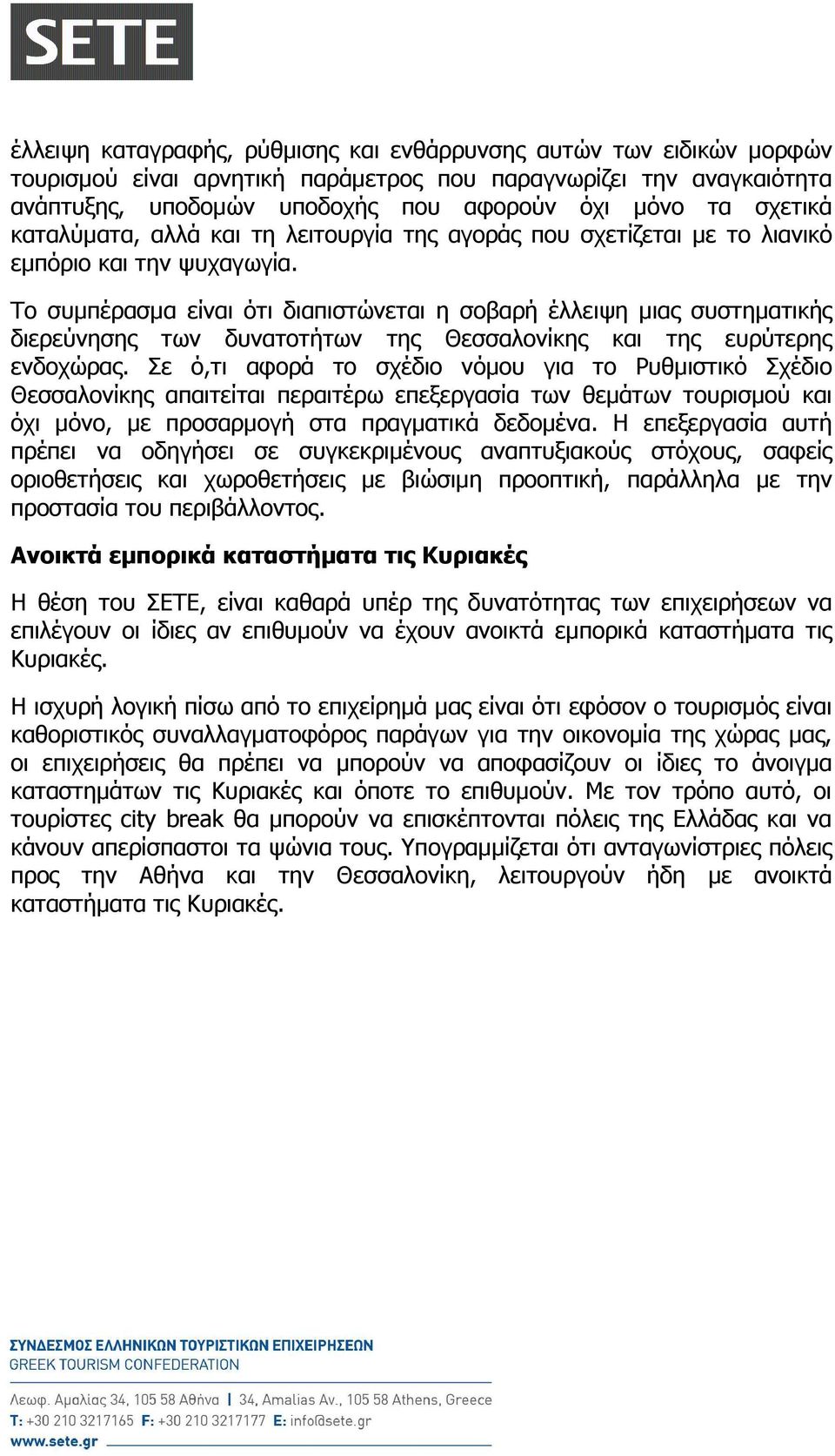 Το συµπέρασµα είναι ότι διαπιστώνεται η σοβαρή έλλειψη µιας συστηµατικής διερεύνησης των δυνατοτήτων της Θεσσαλονίκης και της ευρύτερης ενδοχώρας.