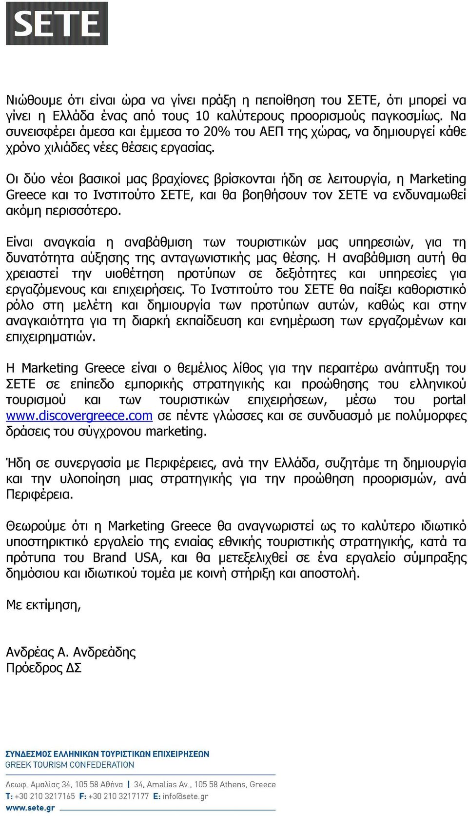 Οι δύο νέοι βασικοί µας βραχίονες βρίσκονται ήδη σε λειτουργία, η Marketing Greece και το Ινστιτούτο ΣΕΤΕ, και θα βοηθήσουν τον ΣΕΤΕ να ενδυναµωθεί ακόµη περισσότερο.