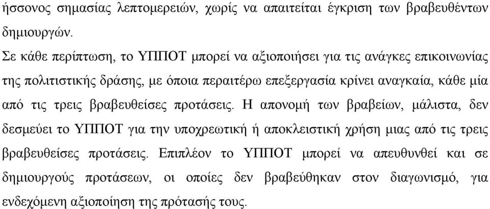 αναγκαία, κάθε µία από τις τρεις βραβευθείσες προτάσεις.