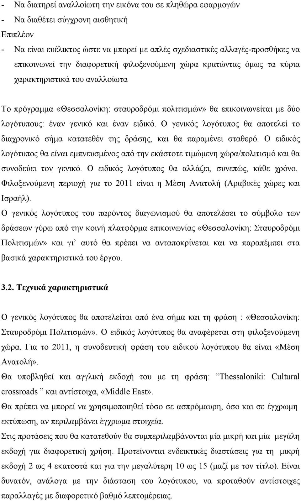 ειδικό. Ο γενικός λογότυπος θα αποτελεί το διαχρονικό σήµα κατατεθέν της δράσης, και θα παραµένει σταθερό.