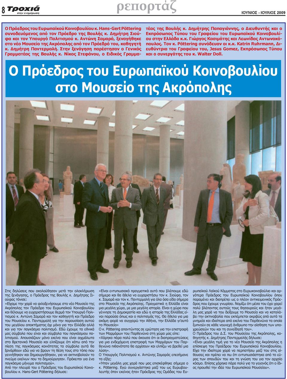 Νίκος Στεφάνου, ο Ειδικός Γραμματέας της Βουλής κ. Δημήτρης Παπαγιάννης, ο Διευθυντής και ο Εκπρόσωπος Τύπου του Γραφείου του Ευρωπαϊκού Κοινοβουλίου στην Ελλάδα κ.κ. Γιώργος Κασιμάτης και Λεωνίδας Αντωνακόπουλος.