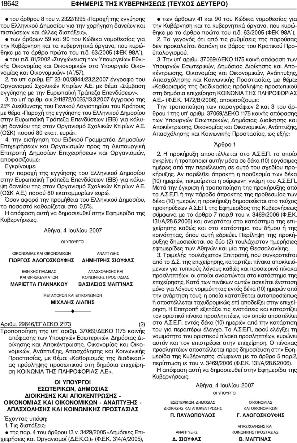 όργανα, που κυρώ θηκε με το άρθρο πρώτο του π.δ. 63/2005 (ΦΕΚ 98Α ), του π.δ. 81/2002 «Συγχώνευση των Υπουργείων Εθνι κής Οικονομίας και Οικονομικών στο Υπουργείο Οικο νομίας και Οικονομικών» (Α /57), 2.