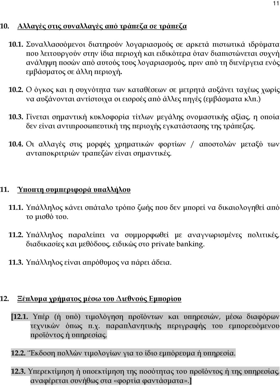 Ο όγκος και η συχνότητα των καταθέσεων σε µετρητά αυξάνει ταχέως χωρίς να αυξάνονται αντίστοιχα οι εισροές από άλλες πηγές (εµβάσµατα κλπ.) 10.3.