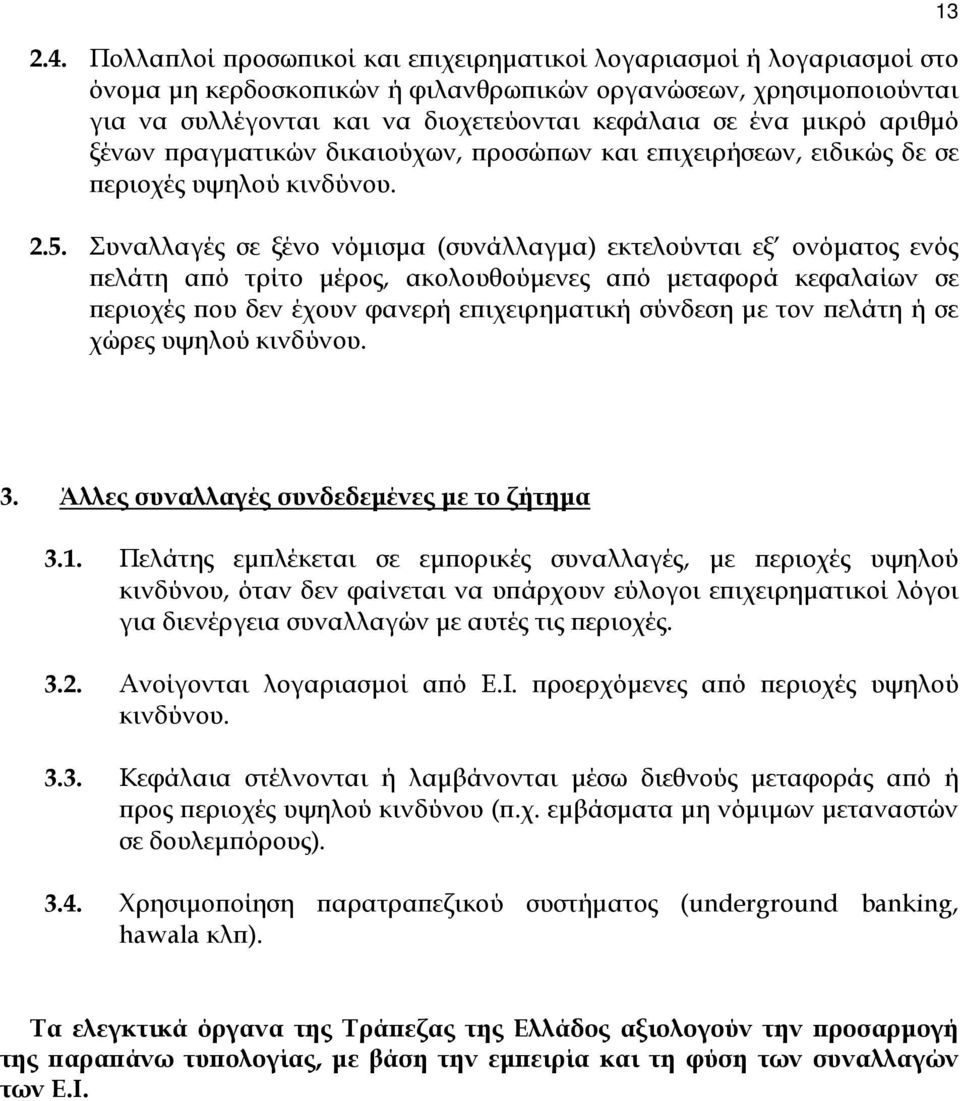 Συναλλαγές σε ξένο νόµισµα (συνάλλαγµα) εκτελούνται εξ ονόµατος ενός πελάτη από τρίτο µέρος, ακολουθούµενες από µεταφορά κεφαλαίων σε περιοχές που δεν έχουν φανερή επιχειρηµατική σύνδεση µε τον