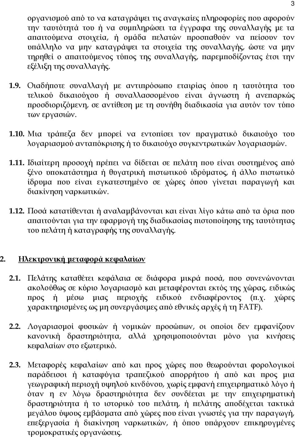 Οιαδήποτε συναλλαγή µε αντιπρόσωπο εταιρίας όπου η ταυτότητα του τελικού δικαιούχου ή συναλλασσοµένου είναι άγνωστη ή ανεπαρκώς προσδιοριζόµενη, σε αντίθεση µε τη συνήθη διαδικασία για αυτόν τον τύπο