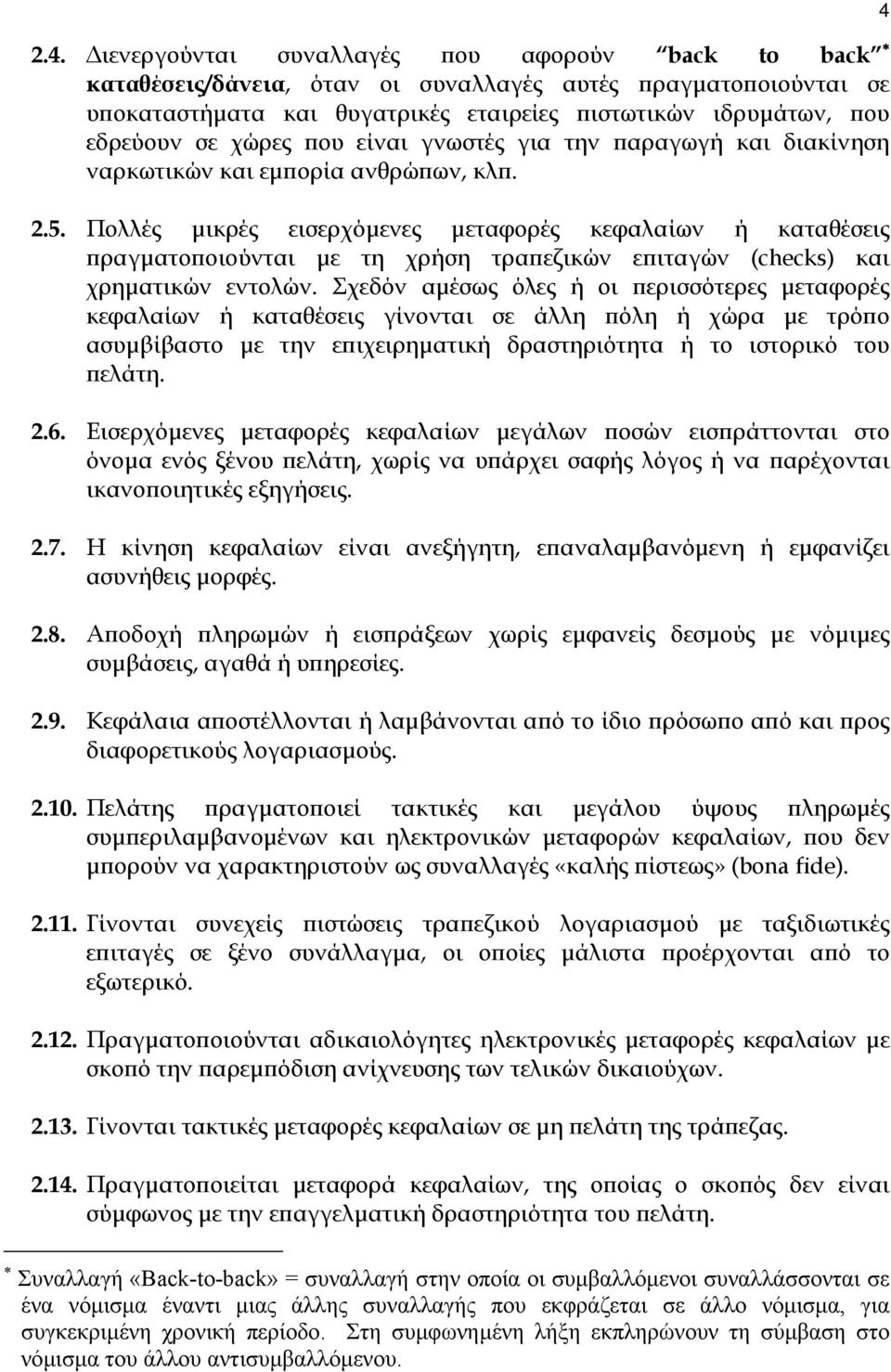 Πολλές µικρές εισερχόµενες µεταφορές κεφαλαίων ή καταθέσεις πραγµατοποιούνται µε τη χρήση τραπεζικών επιταγών (checks) και χρηµατικών εντολών.