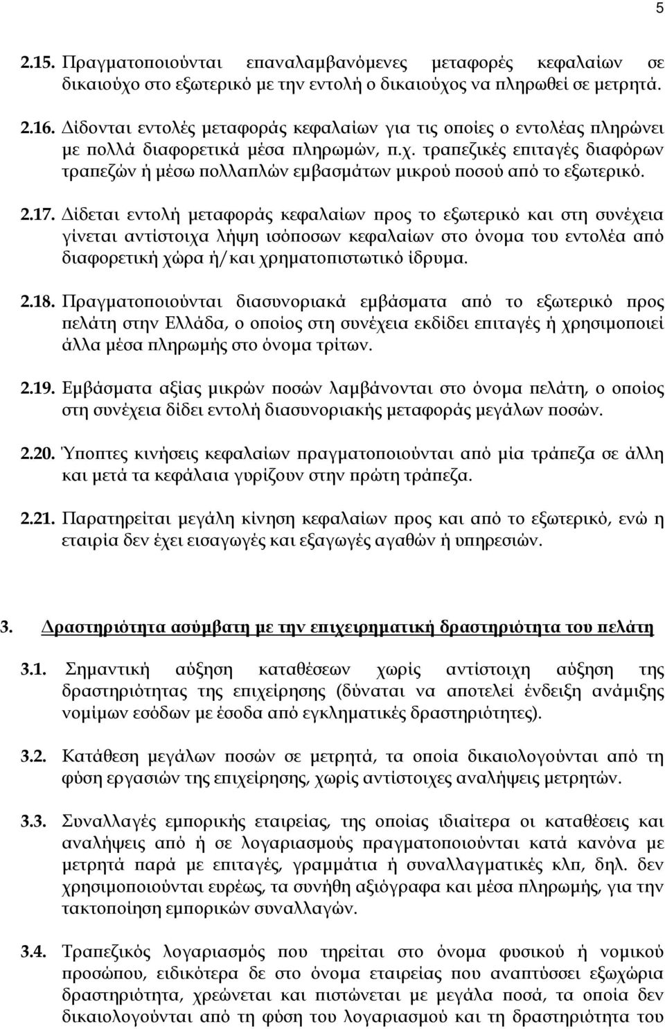 τραπεζικές επιταγές διαφόρων τραπεζών ή µέσω πολλαπλών εµβασµάτων µικρού ποσού από το εξωτερικό. 2.17.