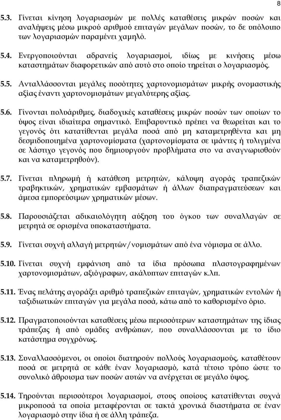 5. Ανταλλάσσονται µεγάλες ποσότητες χαρτονοµισµάτων µικρής ονοµαστικής αξίας έναντι χαρτονοµισµάτων µεγαλύτερης αξίας. 5.6.