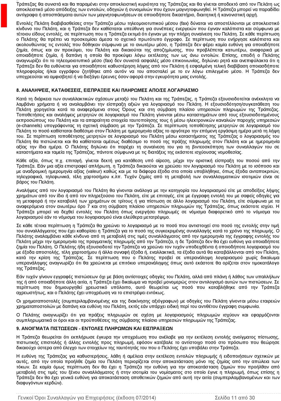 Εντολές Πελάτη διαβιβασθείσες στην Τράπεζα μέσω τηλεομοιοτυπικού μέσου (fax) δύναται να αποστέλλονται με αποκλειστικό κίνδυνο του Πελάτη, και η Τράπεζα δεν καθίσταται υπεύθυνη για συνέπειες ενεργειών