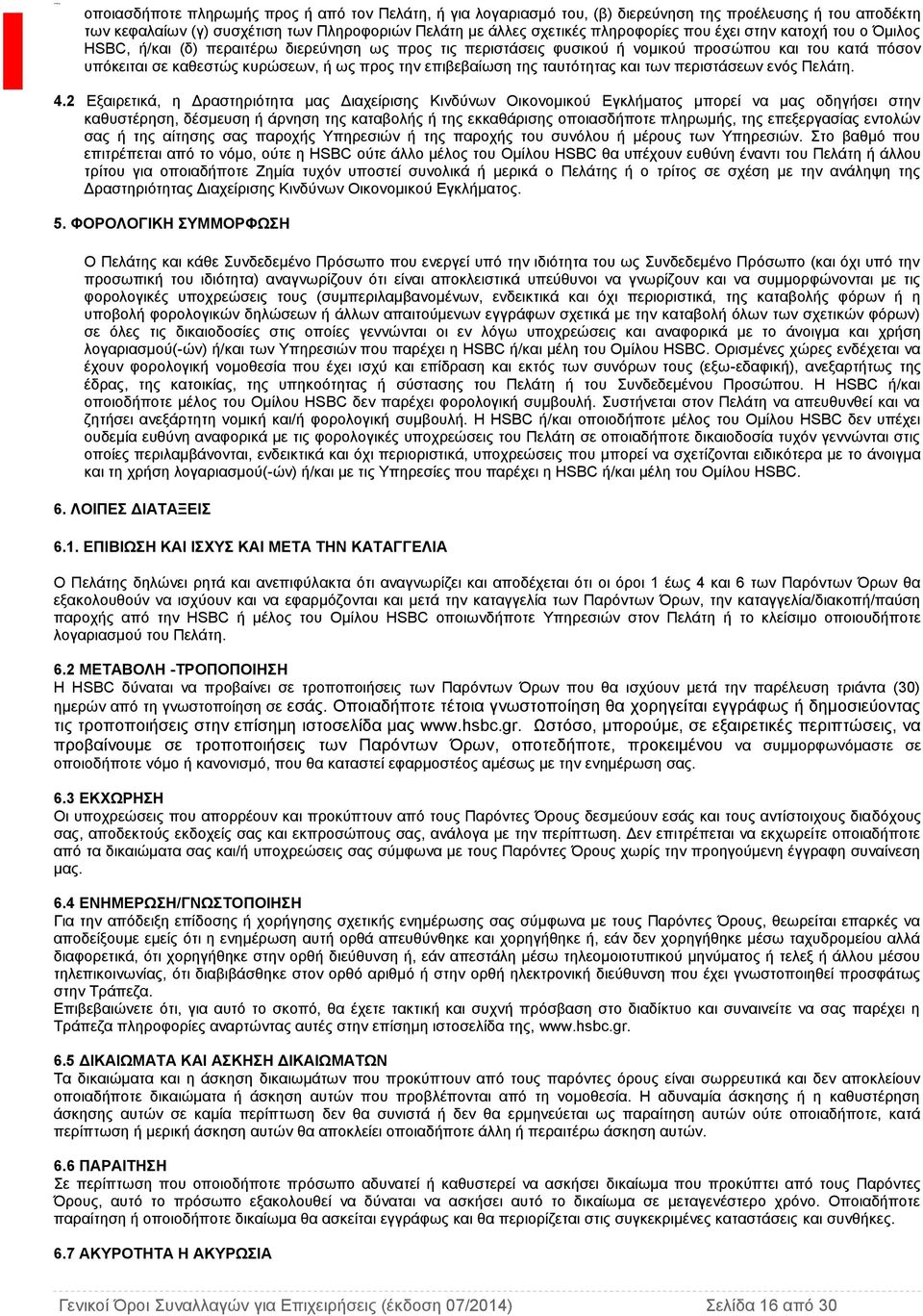 ταυτότητας και των περιστάσεων ενός Πελάτη. 4.