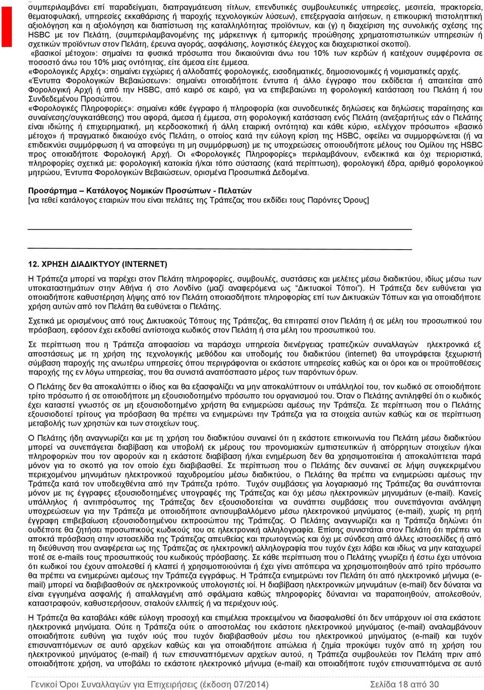 μάρκετινγκ ή εμπορικής προώθησης χρηματοπιστωτικών υπηρεσιών ή σχετικών προϊόντων στον Πελάτη, έρευνα αγοράς, ασφάλισης, λογιστικός έλεγχος και διαχειριστικοί σκοποί).