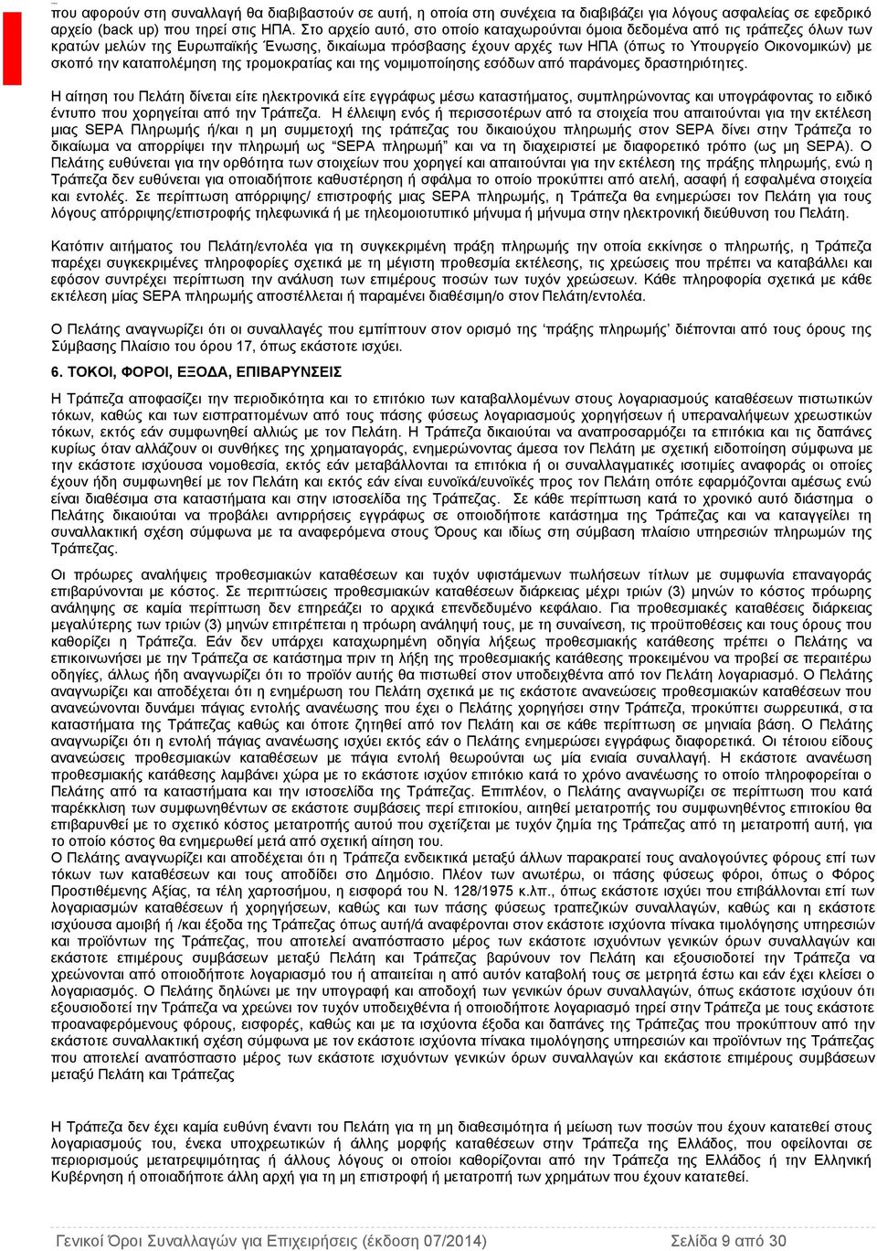 την καταπολέμηση της τρομοκρατίας και της νομιμοποίησης εσόδων από παράνομες δραστηριότητες.