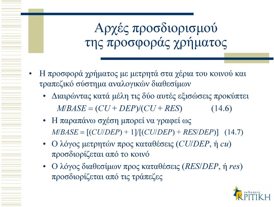 6) Η παραπάνω σχέση µπορείναγραφείως M/BASE = [(CU/DEP) + 1]/[(CU/DEP) + RES/DEP)] (14.