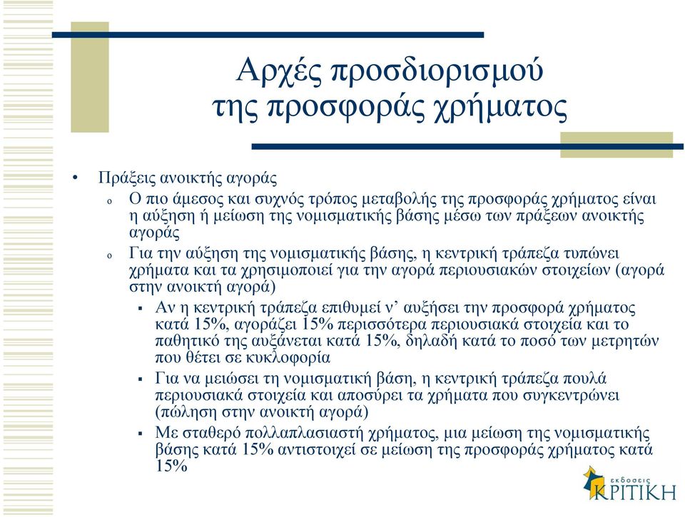 αυξήσει την προσφορά χρήµατος κατά 15%, αγοράζει 15% περισσότερα περιουσιακά στοιχεία και το παθητικό της αυξάνεται κατά 15%, δηλαδή κατά το ποσό των µετρητών που θέτει σε κυκλοφορία Για να µειώσει