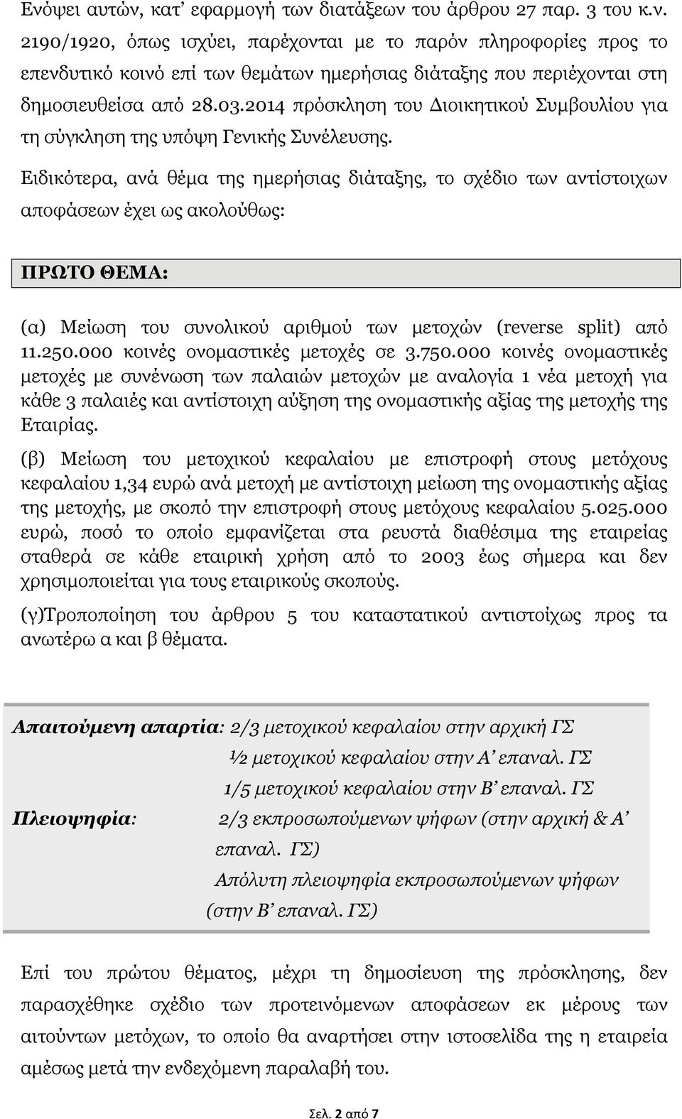 Ειδικότερα, ανά θέμα της ημερήσιας διάταξης, το σχέδιο των αντίστοιχων αποφάσεων έχει ως ακολούθως: ΠΡΩΤΟ ΘΕΜΑ: (α) Μείωση του συνολικού αριθμού των μετοχών (reverse split) από 11.250.