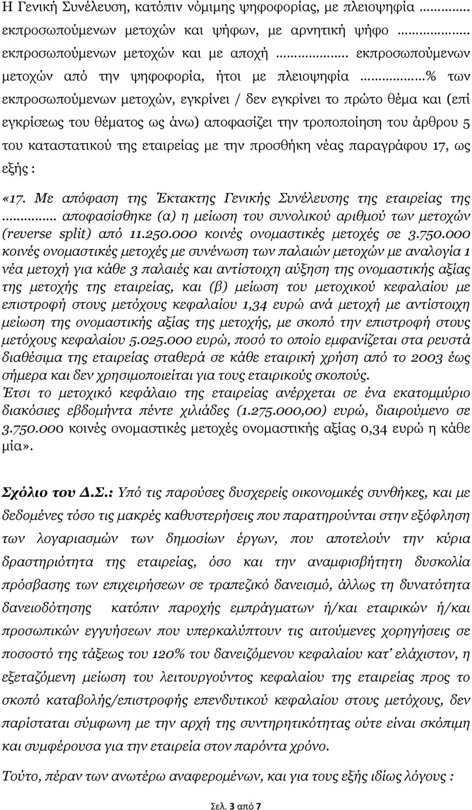 παραγράφου 17, ως εξής : «17. Με απόφαση της Έκτακτης Γενικής Συνέλευσης της εταιρείας της... αποφασίσθηκε (α) η μείωση του συνολικού αριθμού των μετοχών (reverse split) από 11.250.