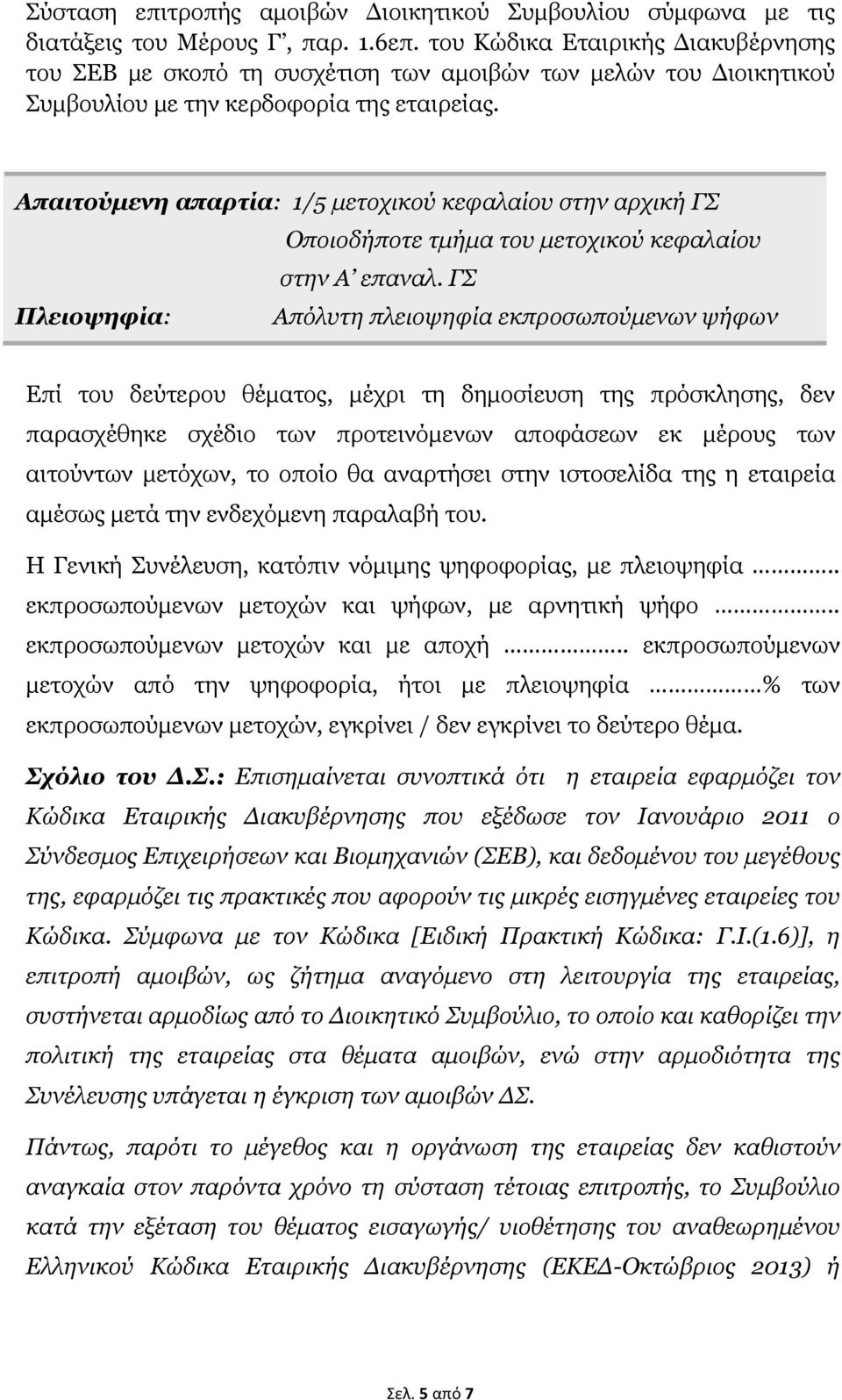 Απαιτούμενη απαρτία: 1/5 μετοχικού κεφαλαίου στην αρχική ΓΣ Οποιοδήποτε τμήμα του μετοχικού κεφαλαίου στην Α επαναλ.