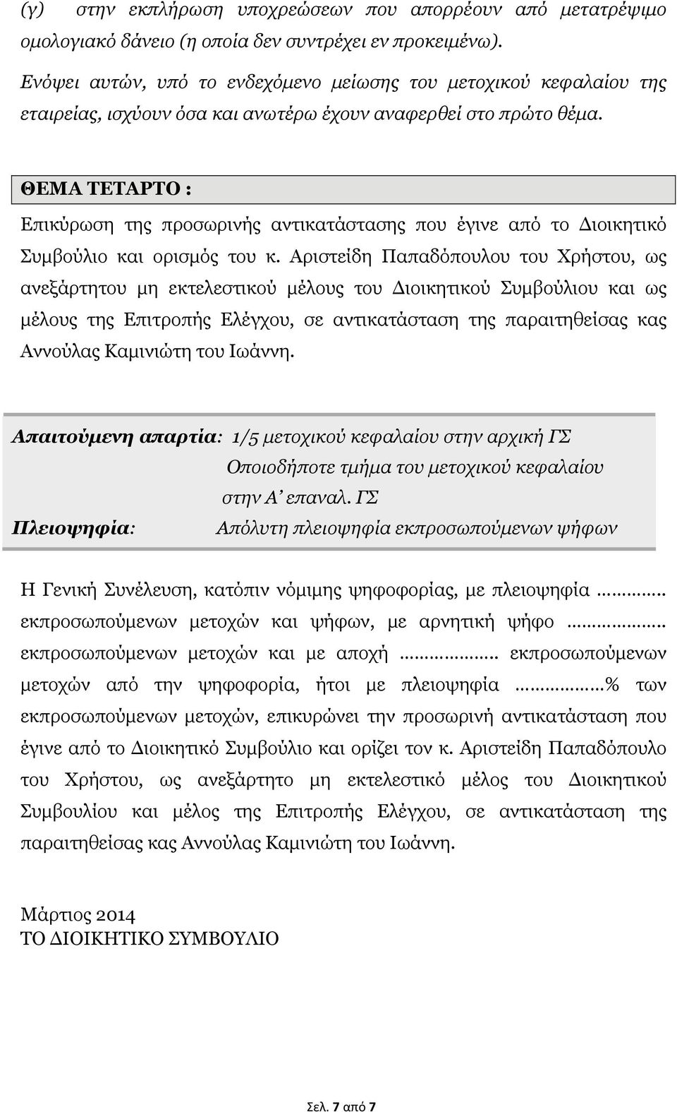 ΘΕΜΑ ΤΕΤΑΡΤΟ : Επικύρωση της προσωρινής αντικατάστασης που έγινε από το Διοικητικό Συμβούλιο και ορισμός του κ.