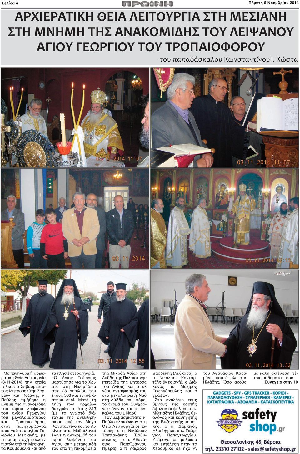 Παύλος τιμήθηκε η μνήμη της ανακομιδής του ιερού λειψάνου του αγίου Γεωργίου του μεγαλομάρτυρος και Τροπαιοφόρου, στον πανηγυρίζοντα ιερό ναό του αγίου Γεωργίου Μεσιανής, με τη συμμετοχή πολλών