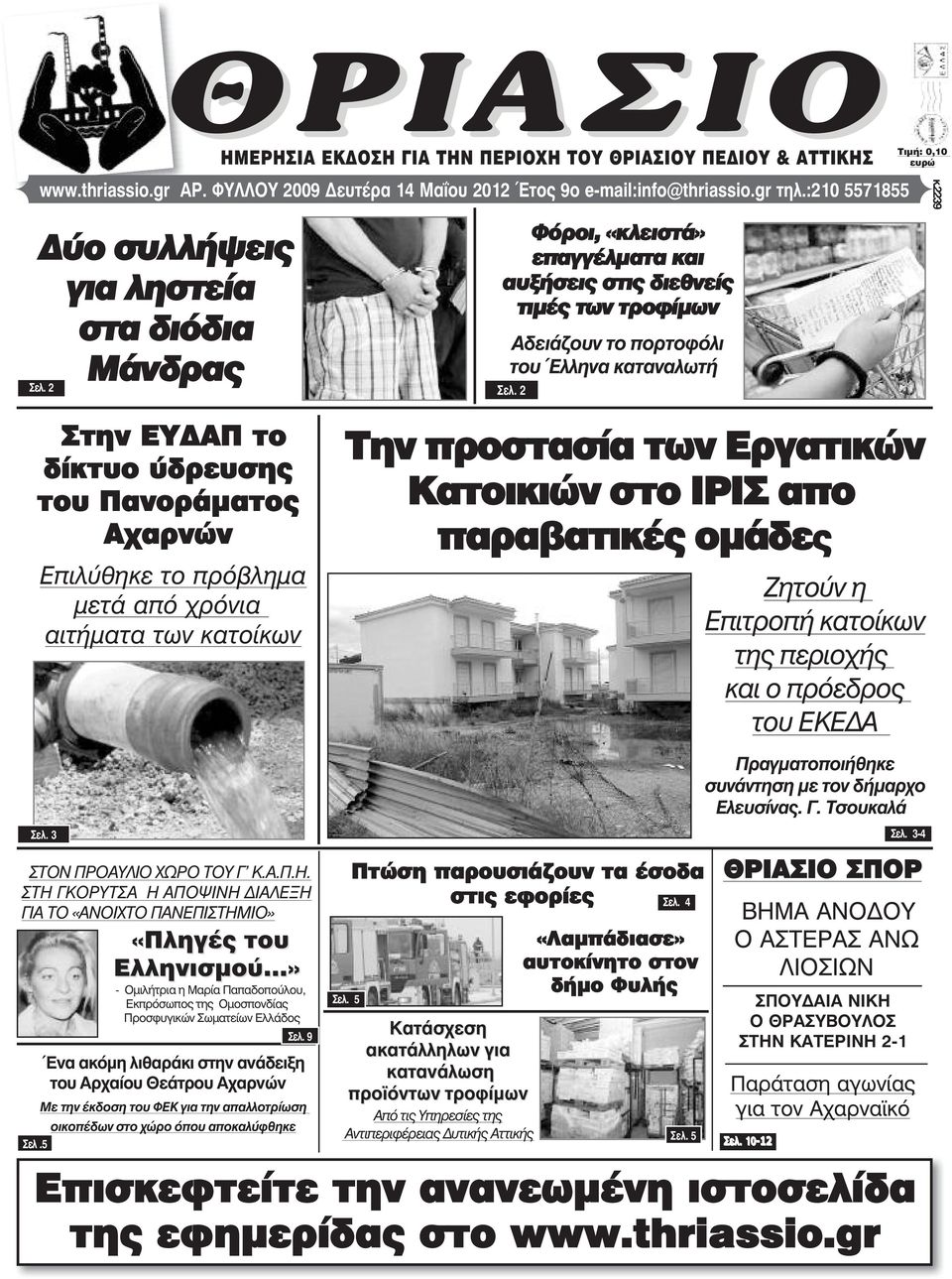 2 Στην ΕΥ ΑΠ το δίκτυο ύδρευσης του Πανοράµατος Αχαρνών Επιλύθηκε το πρόβληµα µετά από χρόνια αιτήµατα των κατοίκων Φόροι, «κλειστά» επαγγέλµατα και αυξήσεις στις διεθνείς τιµές των τροφίµων