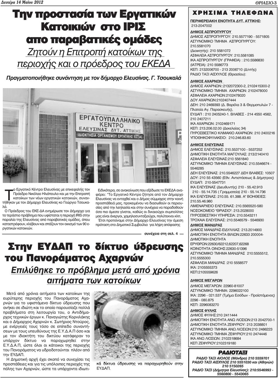 Τσουκαλά Το Εργατικό Κέντρο Ελευσίνας µε επικεφαλής τον Πρόεδρο Νικόλαο Ηλιόπουλο και µε την Επιτροπή κατοίκων των νέων εργατικών κατοικιών, συναντήθηκαν µε τον ήµαρχο Ελευσίνας κο Γεώργιο Τσουκαλά.