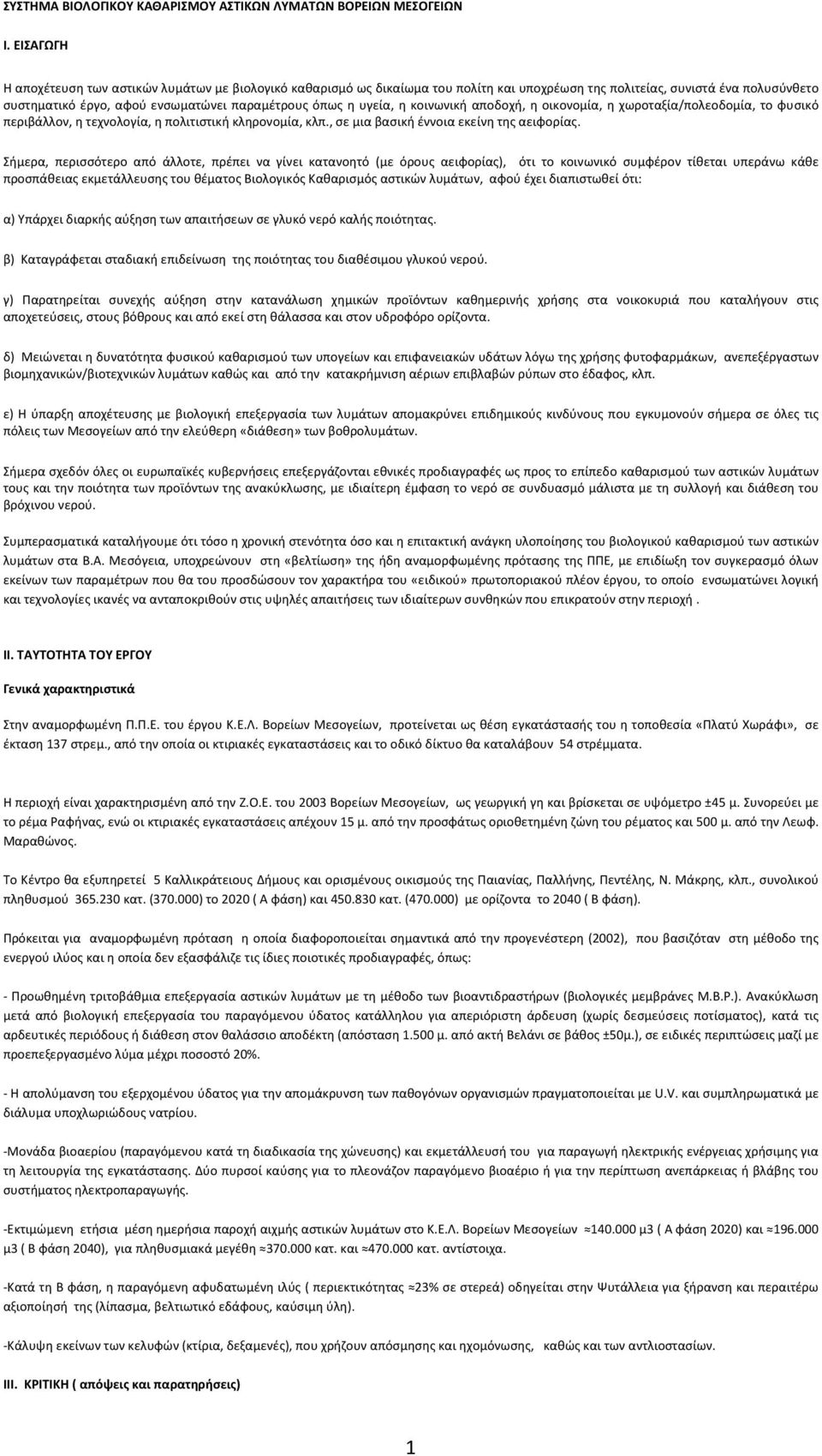 υγεία, η κοινωνική αποδοχή, η οικονομία, η χωροταξία/πολεοδομία, το φυσικό περιβάλλον, η τεχνολογία, η πολιτιστική κληρονομία, κλπ., σε μια βασική έννοια εκείνη της αειφορίας.