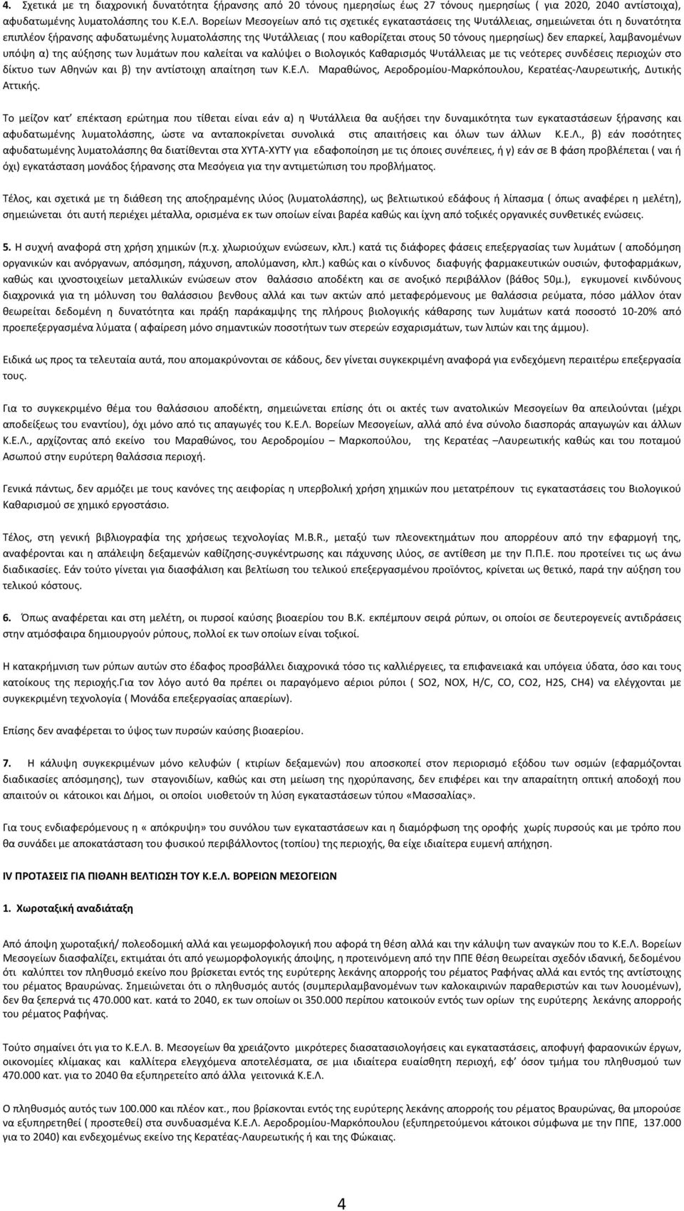 δεν επαρκεί, λαμβανομένων υπόψη α) της αύξησης των λυμάτων που καλείται να καλύψει ο Βιολογικός Καθαρισμός Ψυτάλλειας με τις νεότερες συνδέσεις περιοχών στο δίκτυο των Αθηνών και β) την αντίστοιχη