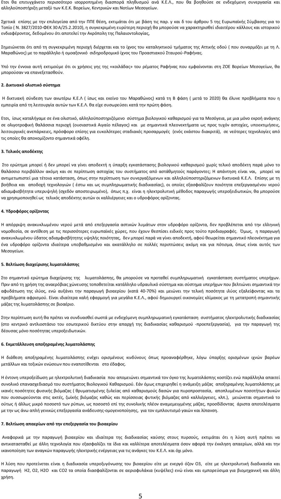 /2010- ΦΕΚ 30 Α/25.2.2010), η συγκεκριμένη ευρύτερη περιοχή θα μπορούσε να χαρακτηρισθεί ιδιαιτέρου κάλλους και ιστορικού ενδιαφέροντος, δεδομένου ότι αποτελεί την Ακρόπολη της Παλαιοντολογίας,