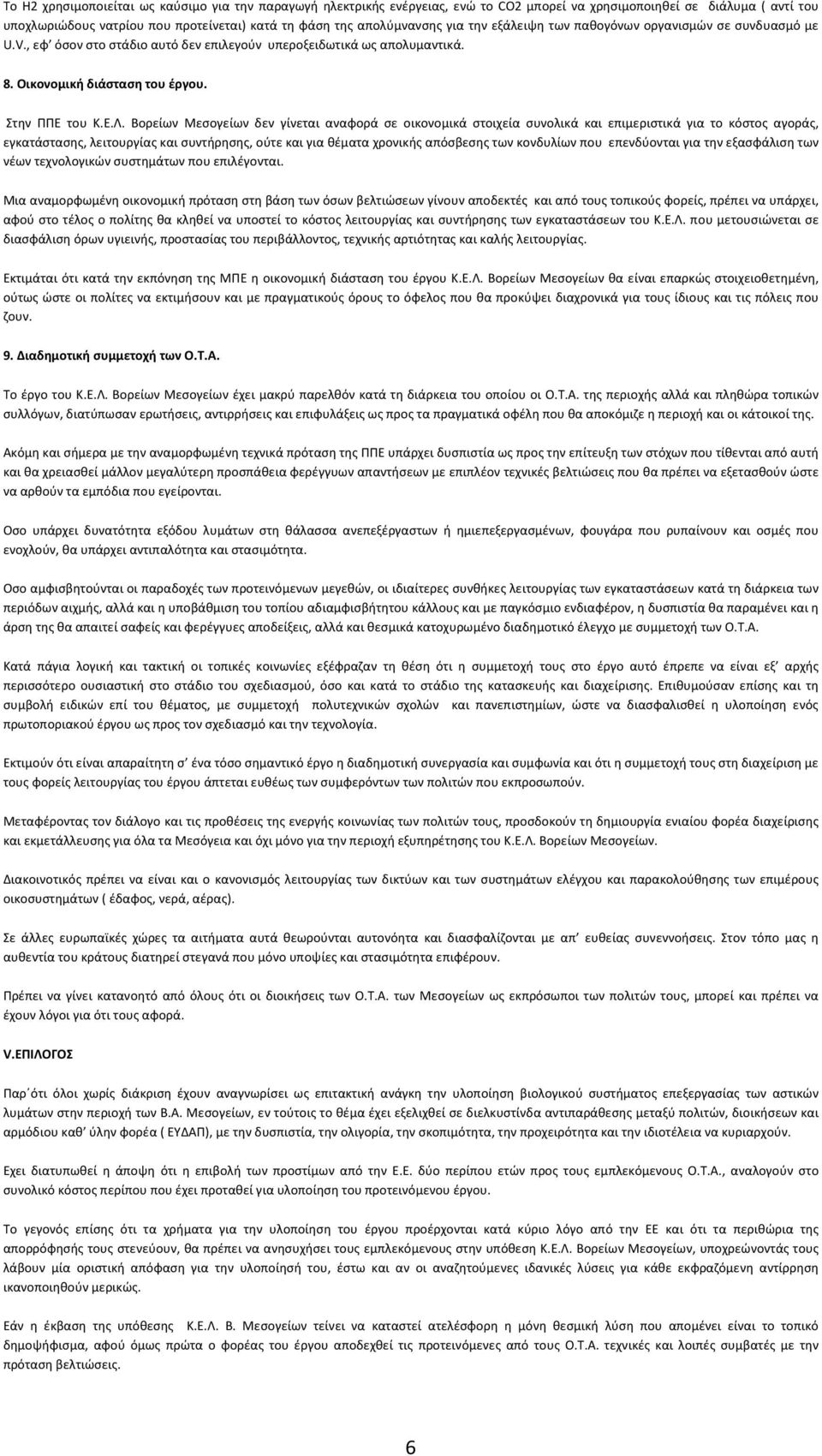 Βορείων Μεσογείων δεν γίνεται αναφορά σε οικονομικά στοιχεία συνολικά και επιμεριστικά για το κόστος αγοράς, εγκατάστασης, λειτουργίας και συντήρησης, ούτε και για θέματα χρονικής απόσβεσης των