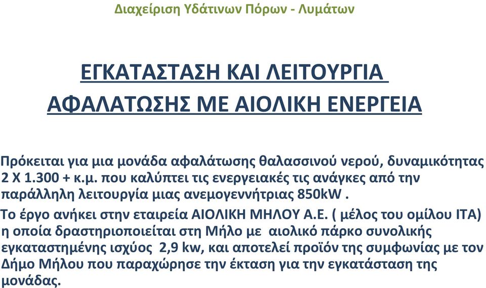 Το έργο ανήκει στην εταιρεία ΑΙΟΛΙΚΗ ΜΗΛΟΥ Α.Ε.