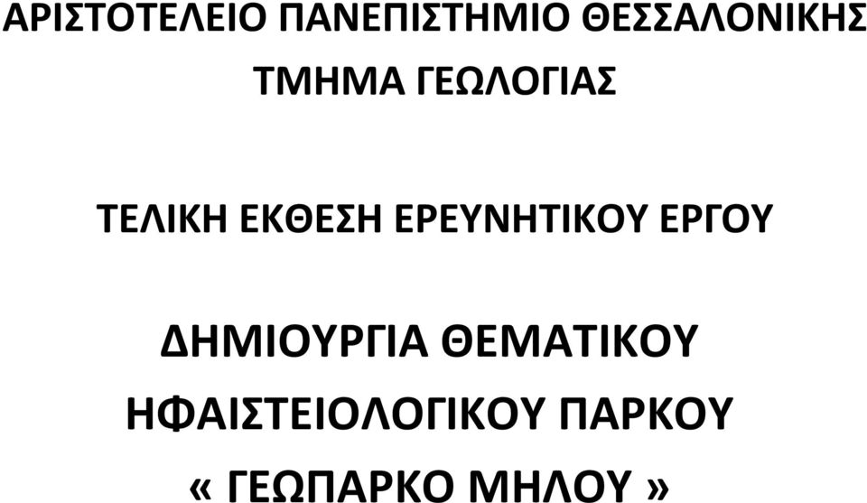 ΕΚΘΕΣΗ ΕΡΕΥΝΗΤΙΚΟΥ ΕΡΓΟΥ ΔΗΜΙΟΥΡΓΙΑ