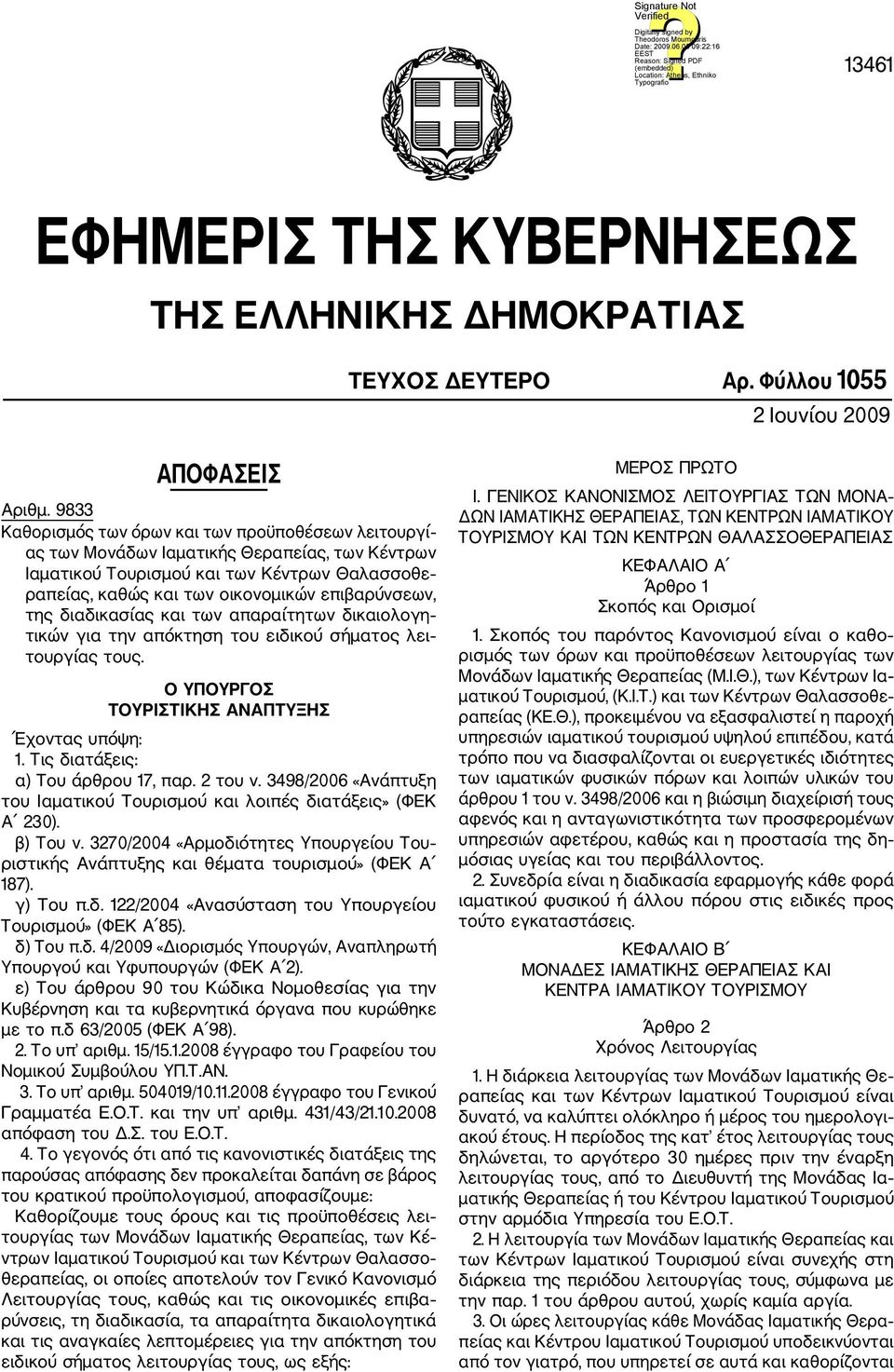 της διαδικασίας και των απαραίτητων δικαιολογη τικών για την απόκτηση του ειδικού σήματος λει τουργίας τους. O ΥΠΟΥΡΓΟΣ ΤΟΥΡΙΣΤΙΚΗΣ ΑΝΑΠΤΥΞΗΣ Έχοντας υπόψη: 1. Τις διατάξεις: α) Του άρθρου 17, παρ.