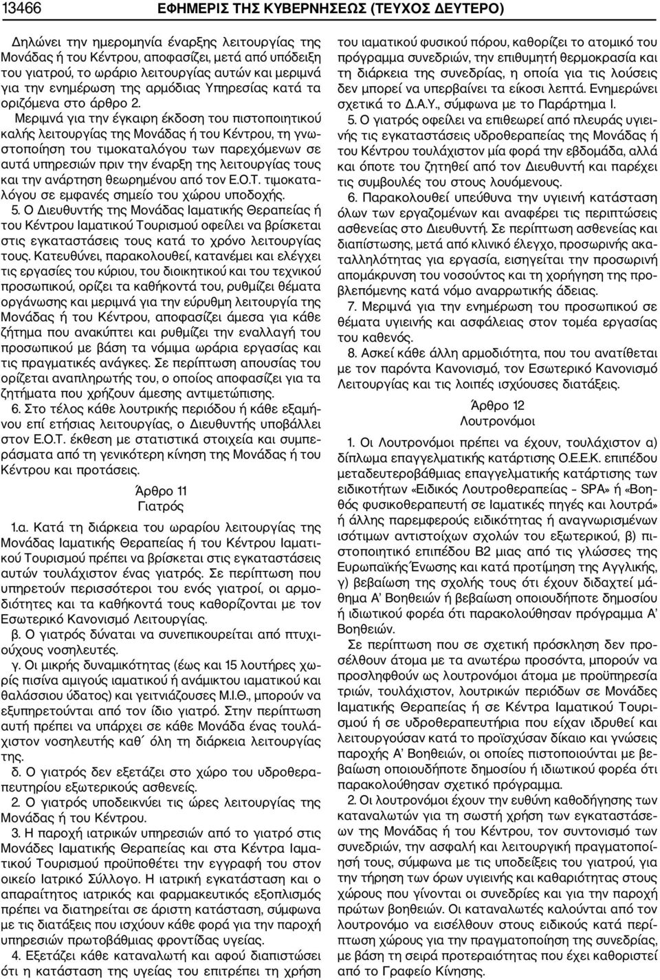 Μεριμνά για την έγκαιρη έκδοση του πιστοποιητικού καλής λειτουργίας της Μονάδας ή του Κέντρου, τη γνω στοποίηση του τιμοκαταλόγου των παρεχόμενων σε αυτά υπηρεσιών πριν την έναρξη της λειτουργίας