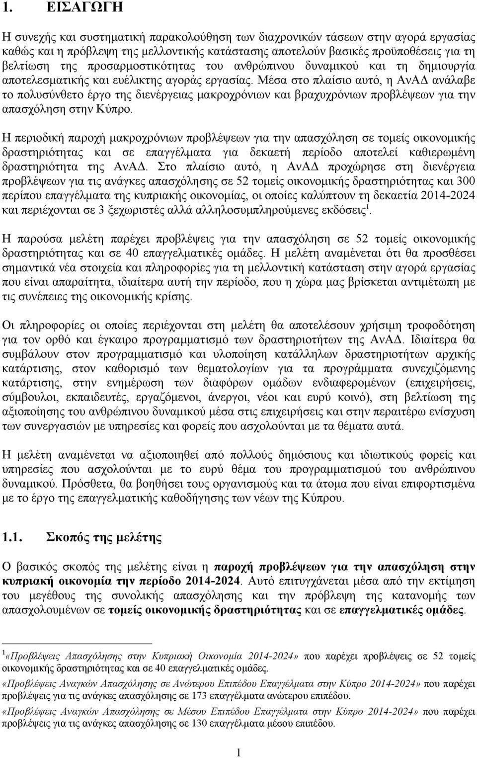 Μέσα στο πλαίσιο αυτό, η ΑνΑΔ ανάλαβε το πολυσύνθετο έργο της διενέργειας μακροχρόνιων και βραχυχρόνιων προβλέψεων για την απασχόληση στην Κύπρο.